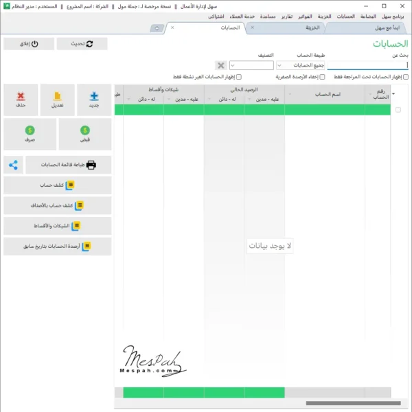 برنامج سهل لإدارة المخازن والمحلات التجارية والحسابات