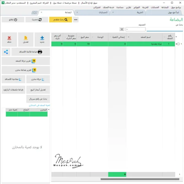 برنامج سهل لإدارة المخازن والمحلات التجارية والحسابات