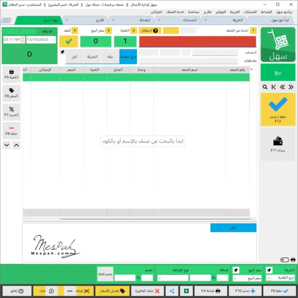 برنامج سهل لإدارة المخازن والمحلات التجارية والحسابات