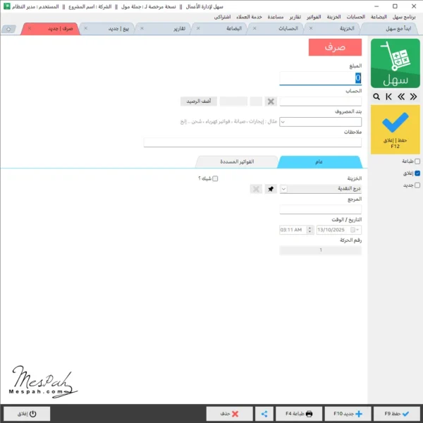 برنامج سهل لإدارة المخازن والمحلات التجارية والحسابات