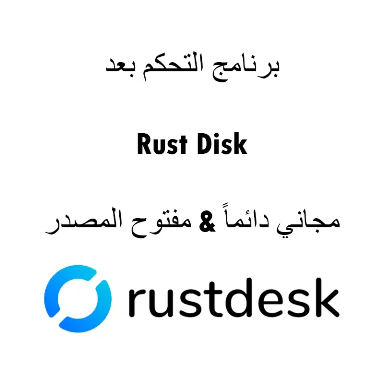 لقد انتهى عصر الاحتكار والتكاليف الباهظة. RustDesk يمثل المستقبل: السرعة، الأمان، والتحكم الكامل.